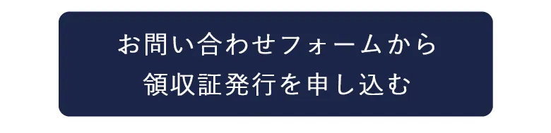 お問い合わせフォームから領収証発行を申し込む