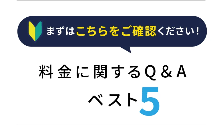 料金に関するQ&Aベスト5