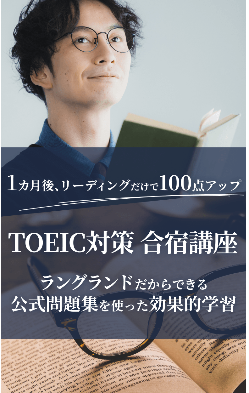 TOEIC 直前対策講座 合宿編