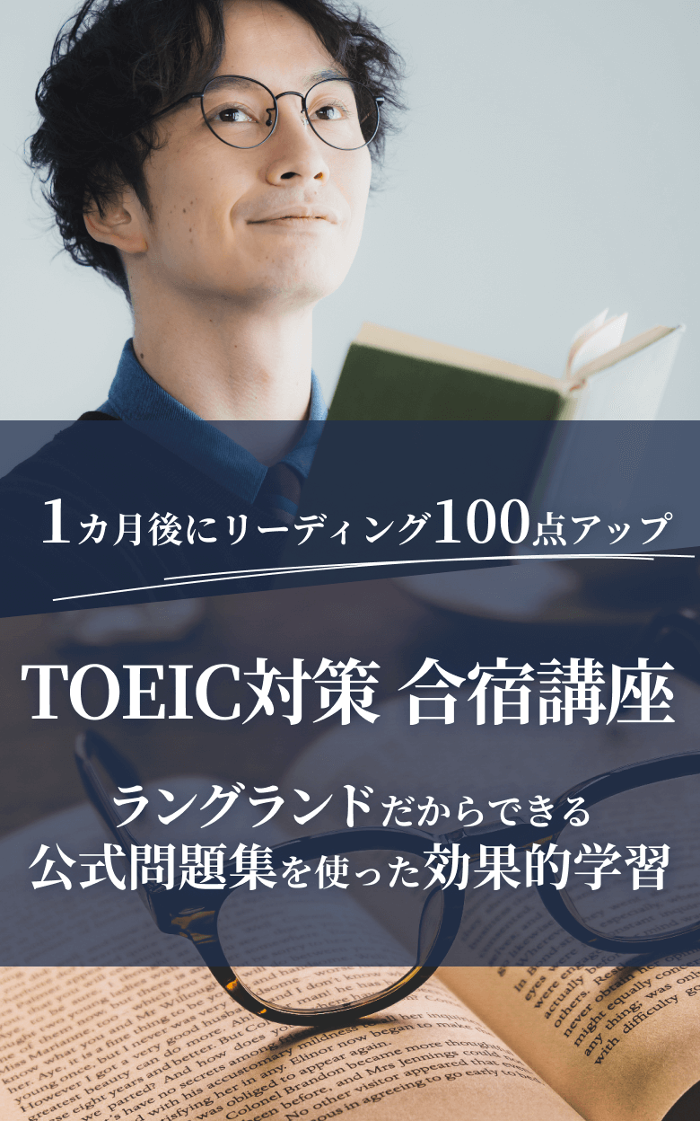 TOEIC 直前対策講座 合宿編