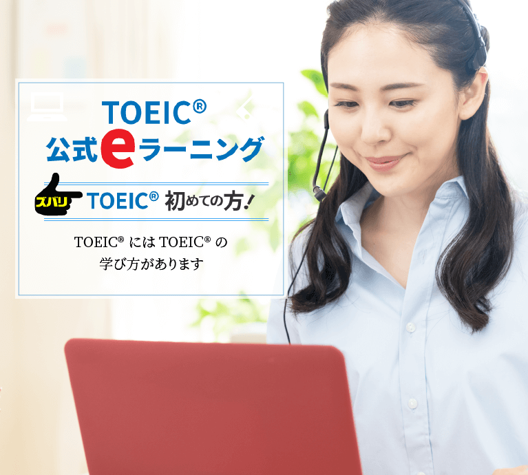 TOEIC®公式e-ラーニング
