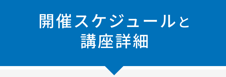 開催スケジュールと講座詳細