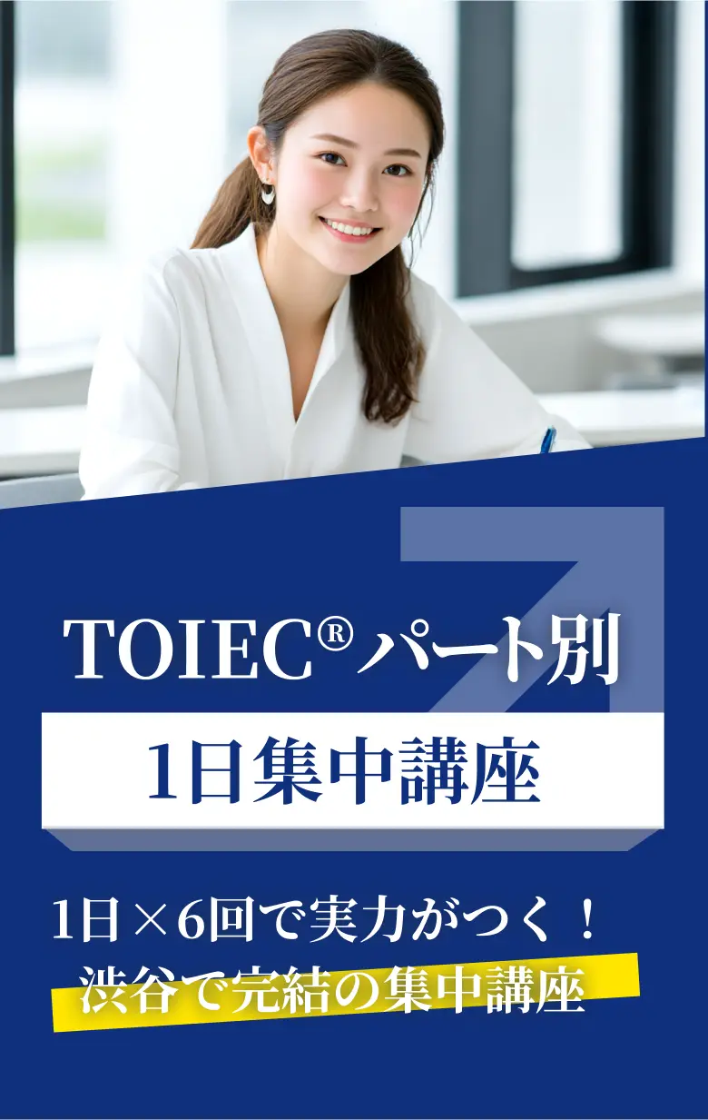 TOEICパート別1日集中講座