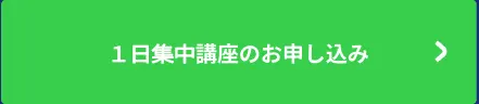 １日集中講座のお申し込み