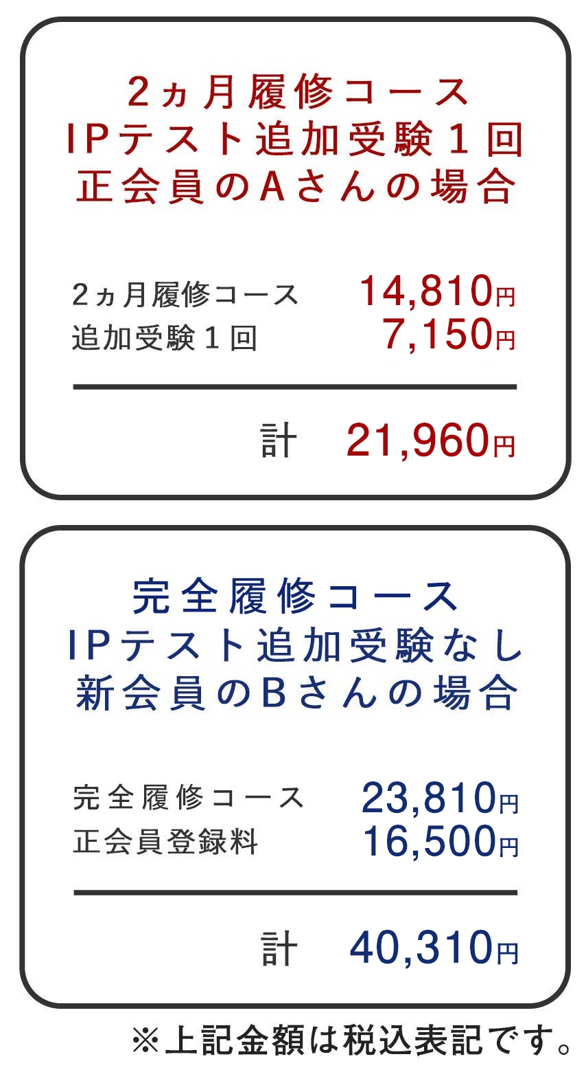 支払い例２ヵ月コース正会員さんの例