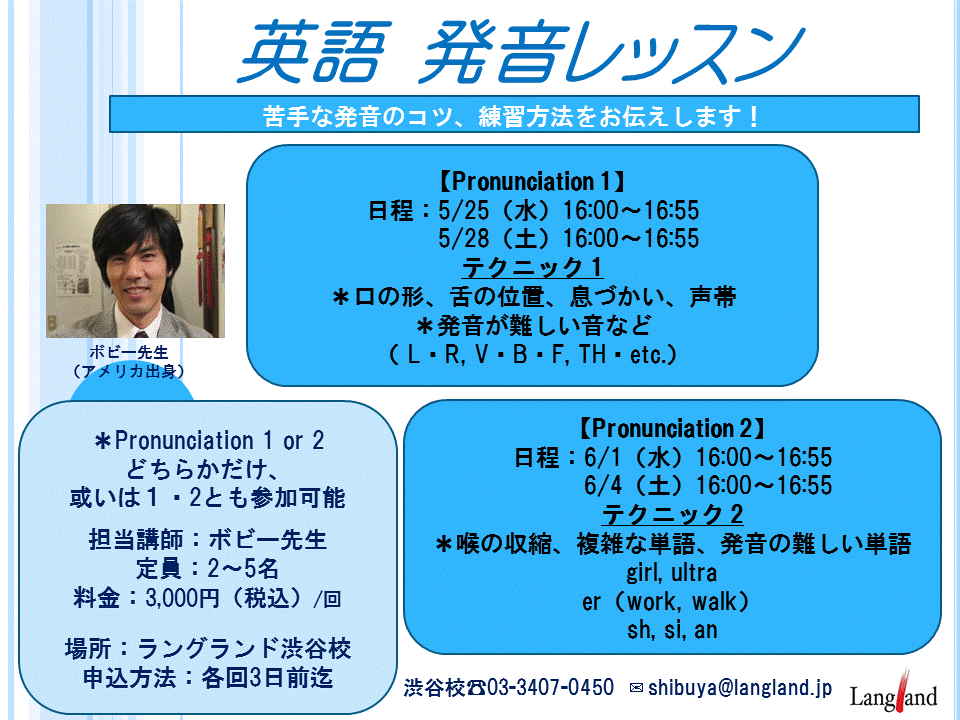 英語 発音レッスン のお知らせ 銀座 渋谷の英会話 英語 スクール ラングランド